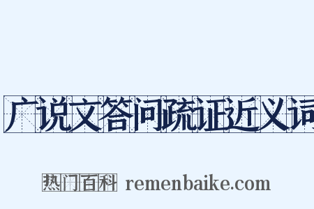 广说文答问疏证近义词是什么意思的图片